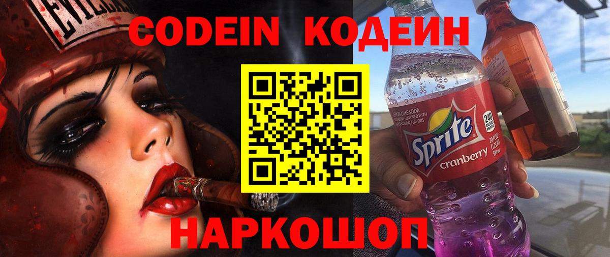 Кодеин Purple Drank  Вход с VPN  Армавир 
